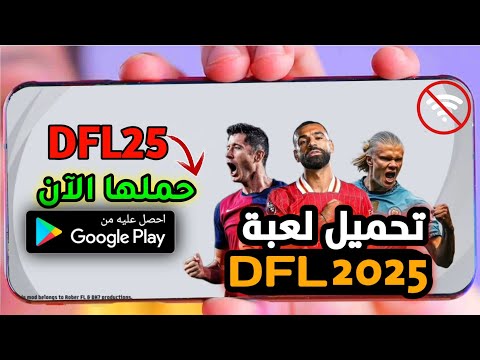Background لعبة DFL 2025 للاندرويد 