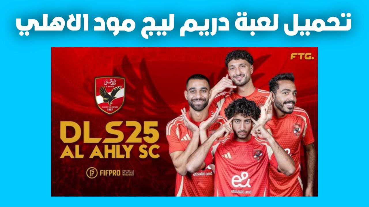 Background دريم ليج مود الاهلي 2025 